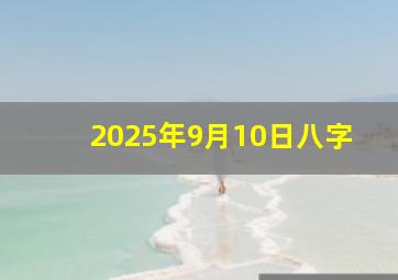 2025年9月10日八字