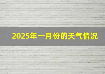 2025年一月份的天气情况