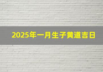 2025年一月生子黄道吉日