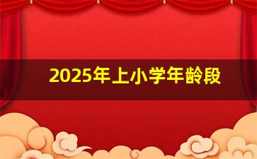 2025年上小学年龄段