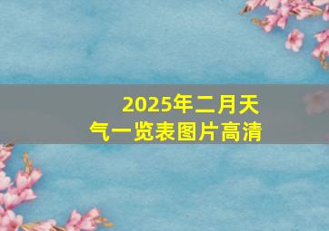 2025年二月天气一览表图片高清