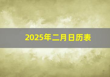 2025年二月日历表