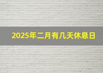 2025年二月有几天休息日