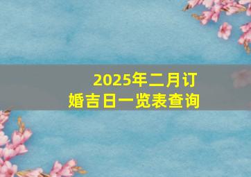 2025年二月订婚吉日一览表查询