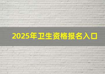 2025年卫生资格报名入口