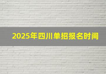 2025年四川单招报名时间