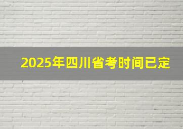 2025年四川省考时间已定