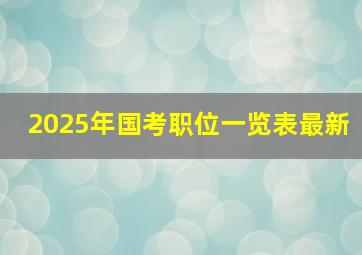 2025年国考职位一览表最新