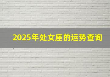 2025年处女座的运势查询