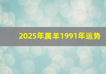 2025年属羊1991年运势