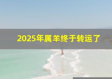 2025年属羊终于转运了