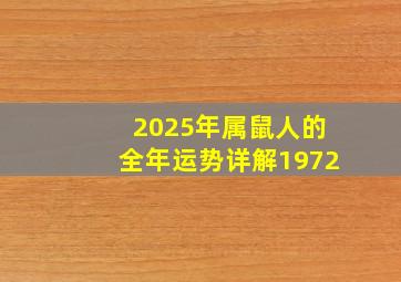 2025年属鼠人的全年运势详解1972