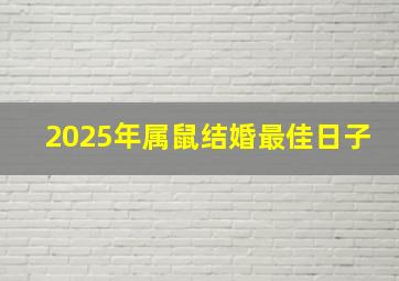 2025年属鼠结婚最佳日子