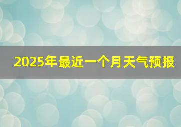 2025年最近一个月天气预报