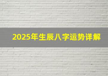 2025年生辰八字运势详解