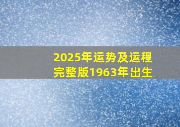 2025年运势及运程完整版1963年出生