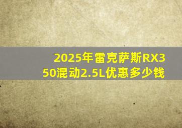 2025年雷克萨斯RX350混动2.5L优惠多少钱