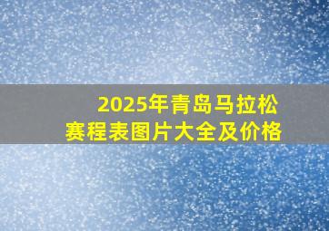 2025年青岛马拉松赛程表图片大全及价格