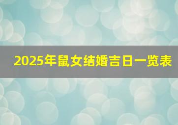 2025年鼠女结婚吉日一览表