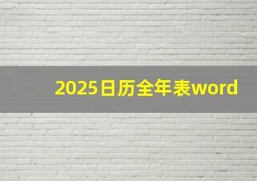 2025日历全年表word