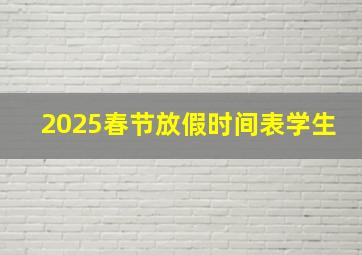 2025春节放假时间表学生