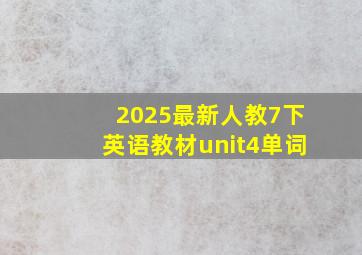 2025最新人教7下英语教材unit4单词