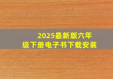 2025最新版六年级下册电子书下载安装