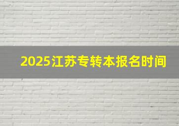 2025江苏专转本报名时间