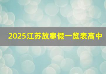 2025江苏放寒假一览表高中