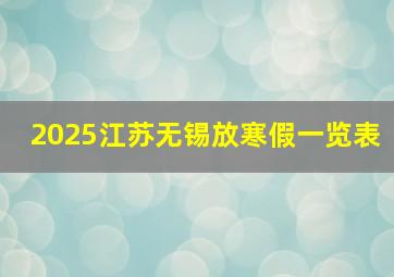 2025江苏无锡放寒假一览表