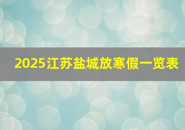 2025江苏盐城放寒假一览表