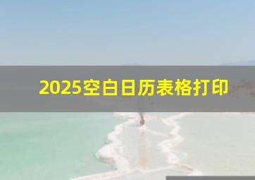 2025空白日历表格打印