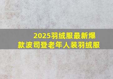 2025羽绒服最新爆款波司登老年人装羽绒服