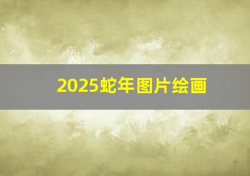 2025蛇年图片绘画