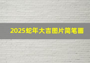 2025蛇年大吉图片简笔画