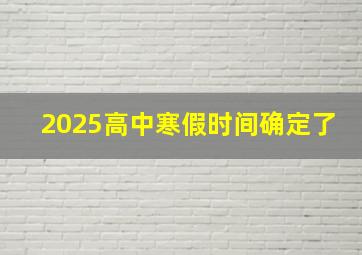 2025高中寒假时间确定了