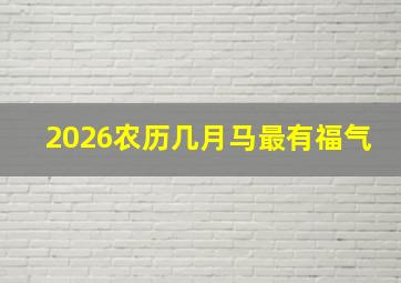 2026农历几月马最有福气