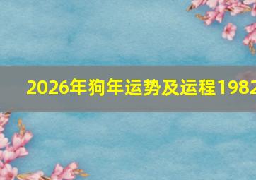 2026年狗年运势及运程1982