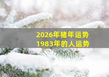 2026年猪年运势1983年的人运势