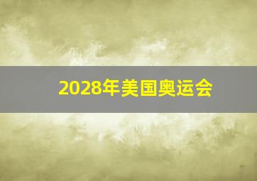 2028年美国奥运会