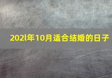 202l年10月适合结婚的日子