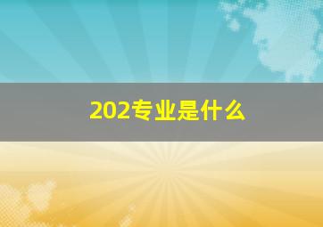 202专业是什么