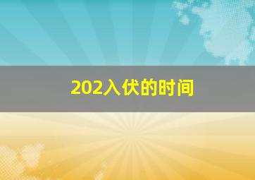 202入伏的时间