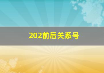 202前后关系号