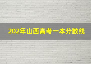 202年山西高考一本分数线