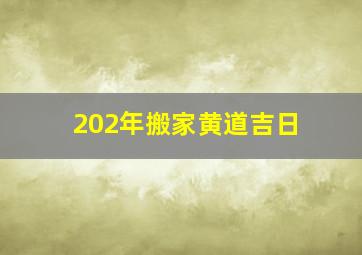 202年搬家黄道吉日