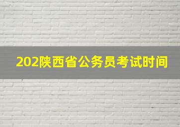 202陕西省公务员考试时间