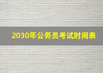 2030年公务员考试时间表