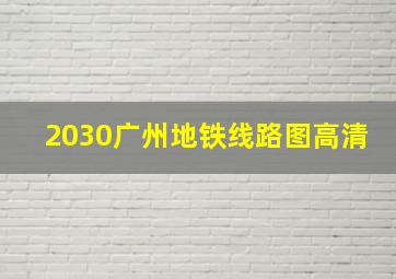 2030广州地铁线路图高清