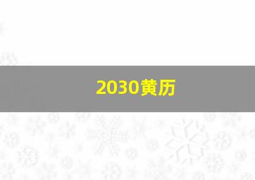 2030黄历